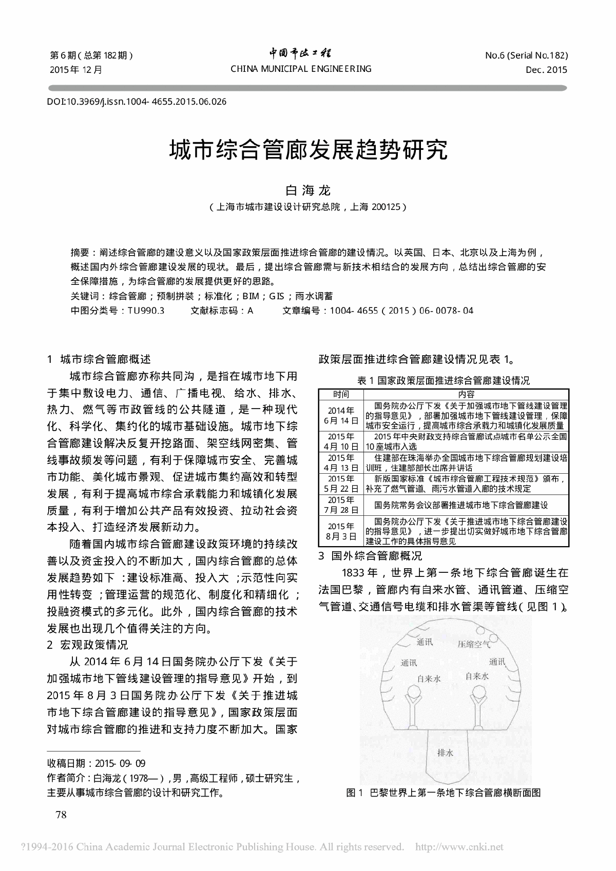 城市综合管廊发展趋势研究