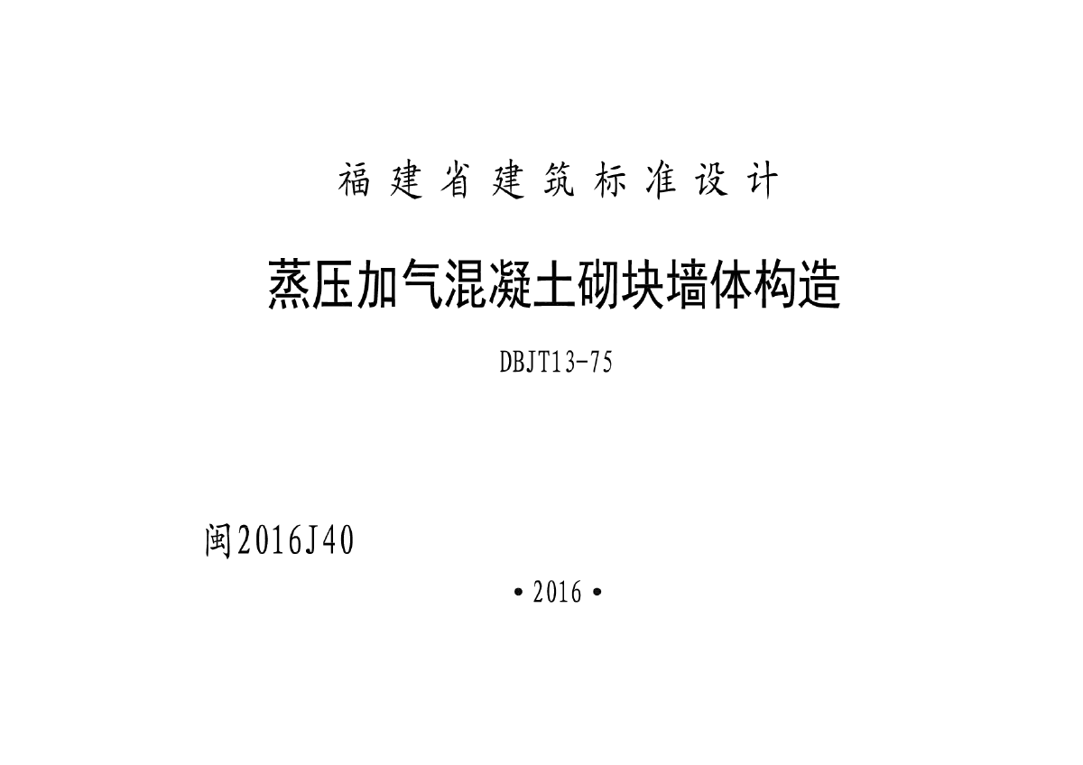 闽2016J40蒸压加气块省标图集-图一