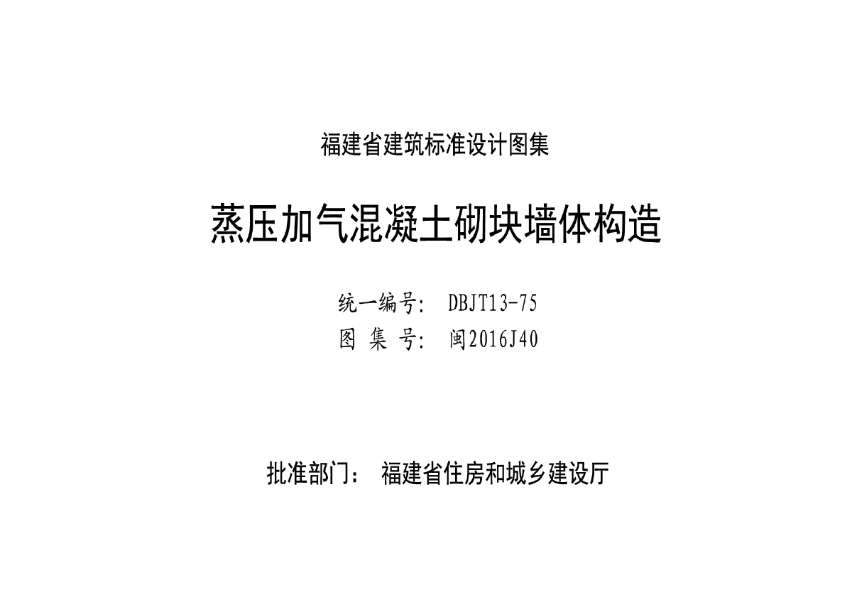 闽2016J40蒸压加气块省标图集-图二