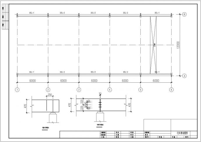 某12米跨钢结构厂房结构设计施工图_图1