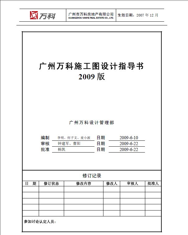 发布版万科施工图设计指导书2009正式_图1