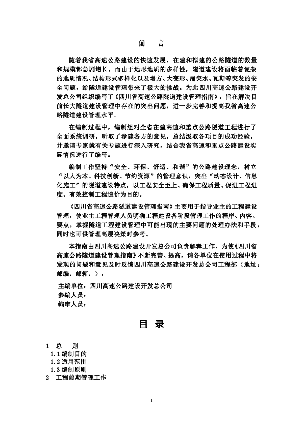 四川省高速公路隧道建设管理指南-图一