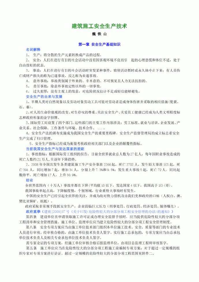 某地区建筑施工安全生产技术_图1