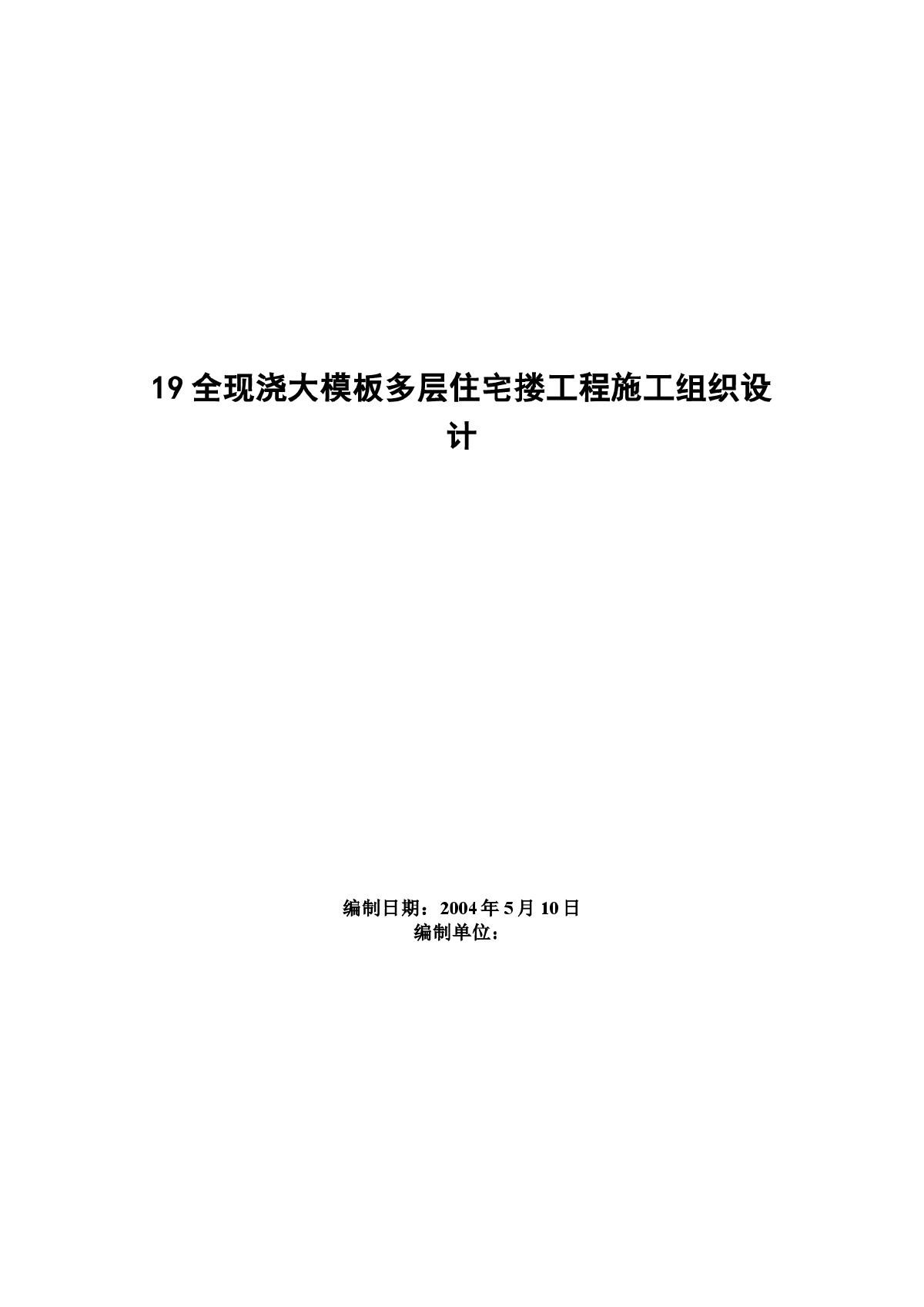 某地全现浇大模板多层住宅搂工程施工组织设计方案范本-图一