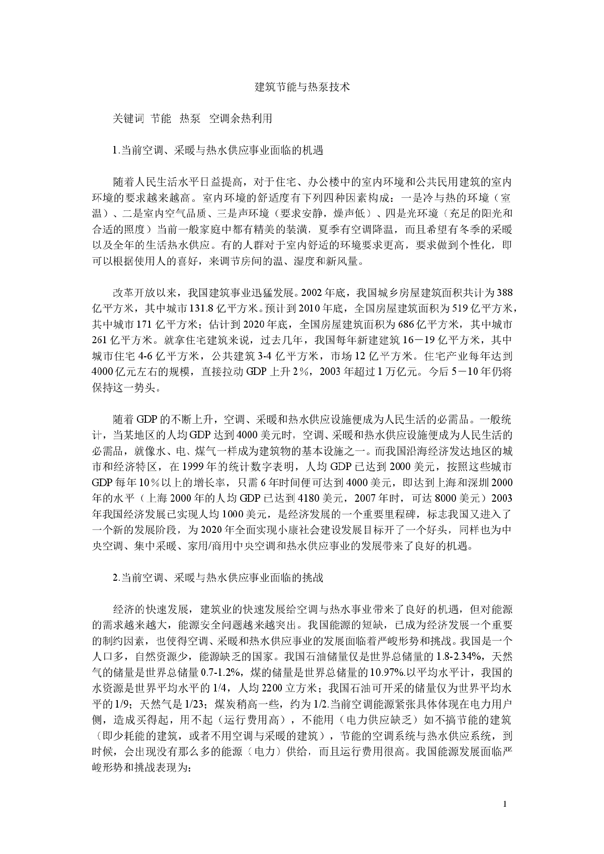 建筑节能与热泵技术施工组织设计方案-图一