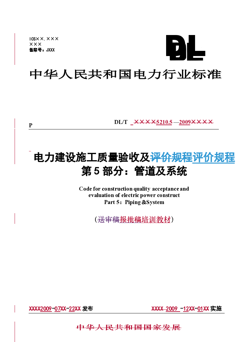 《电力建设施工质量及验收评价规程》第5部分：管道及系统（报批稿）-图一