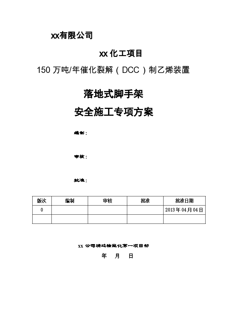 丙烯塔落地脚手架安全专项施工方案__1-图一