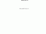 绿色施工报告最终版本2011。11。26图片1