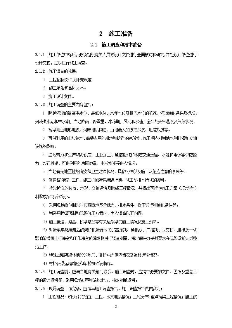 京沪高速铁路桥涵工程施工暂行规定-图二