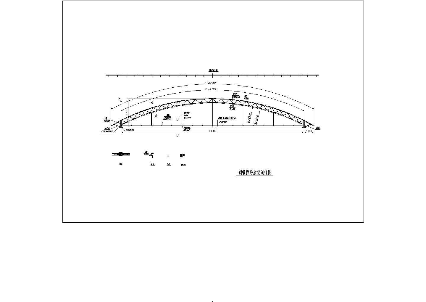 跨度L=18m钢管拱形仓库施工图