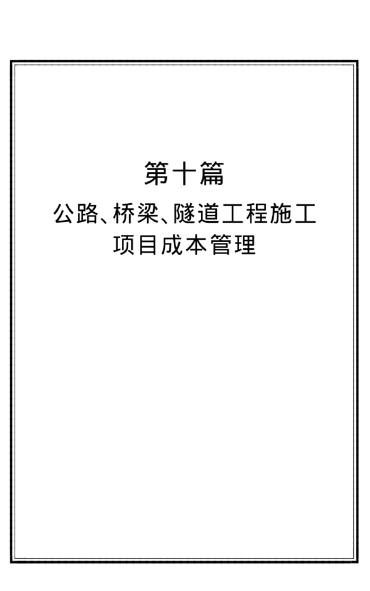 公路、桥梁、隧道工程施工项目成本管理-图一