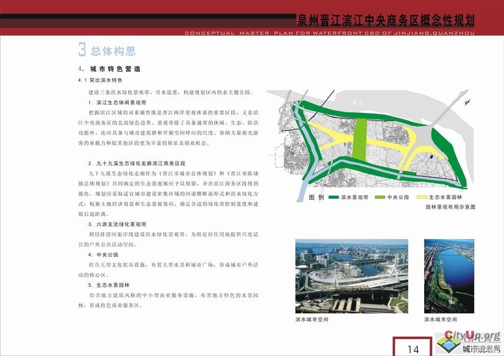 泉州晋江滨江中央商务区概念规划文本设计