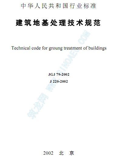 建筑地基处理技术规范JGJ79_2002-图一