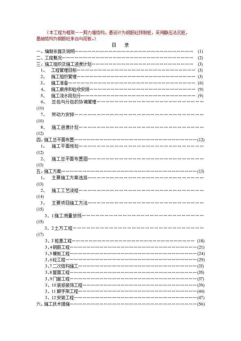 某框架剪力墙结构工程施工组织方案-图一