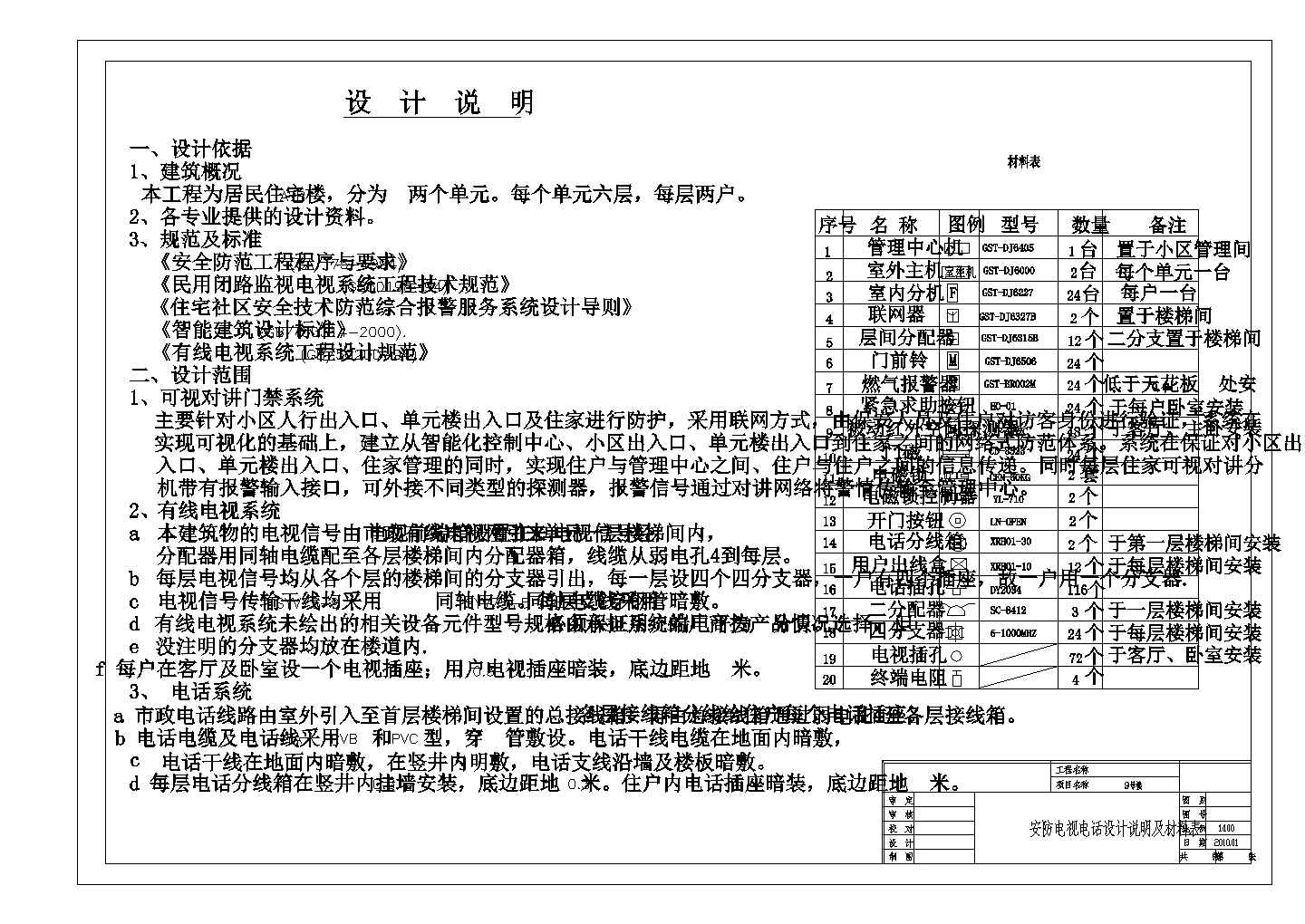 某六层住宅楼弱电系统设计施工图