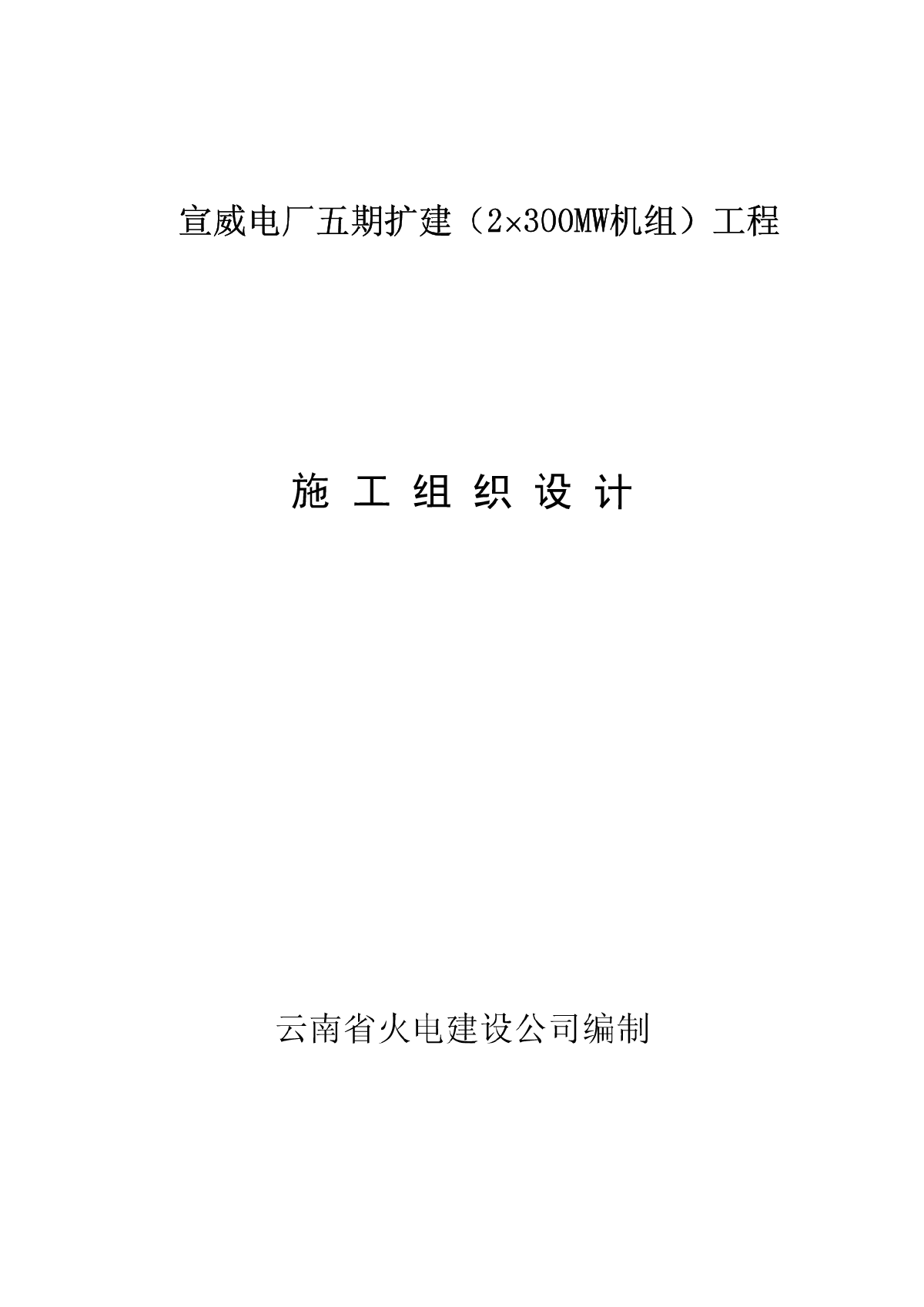 云南省火电公司电厂五期扩建工程-图一