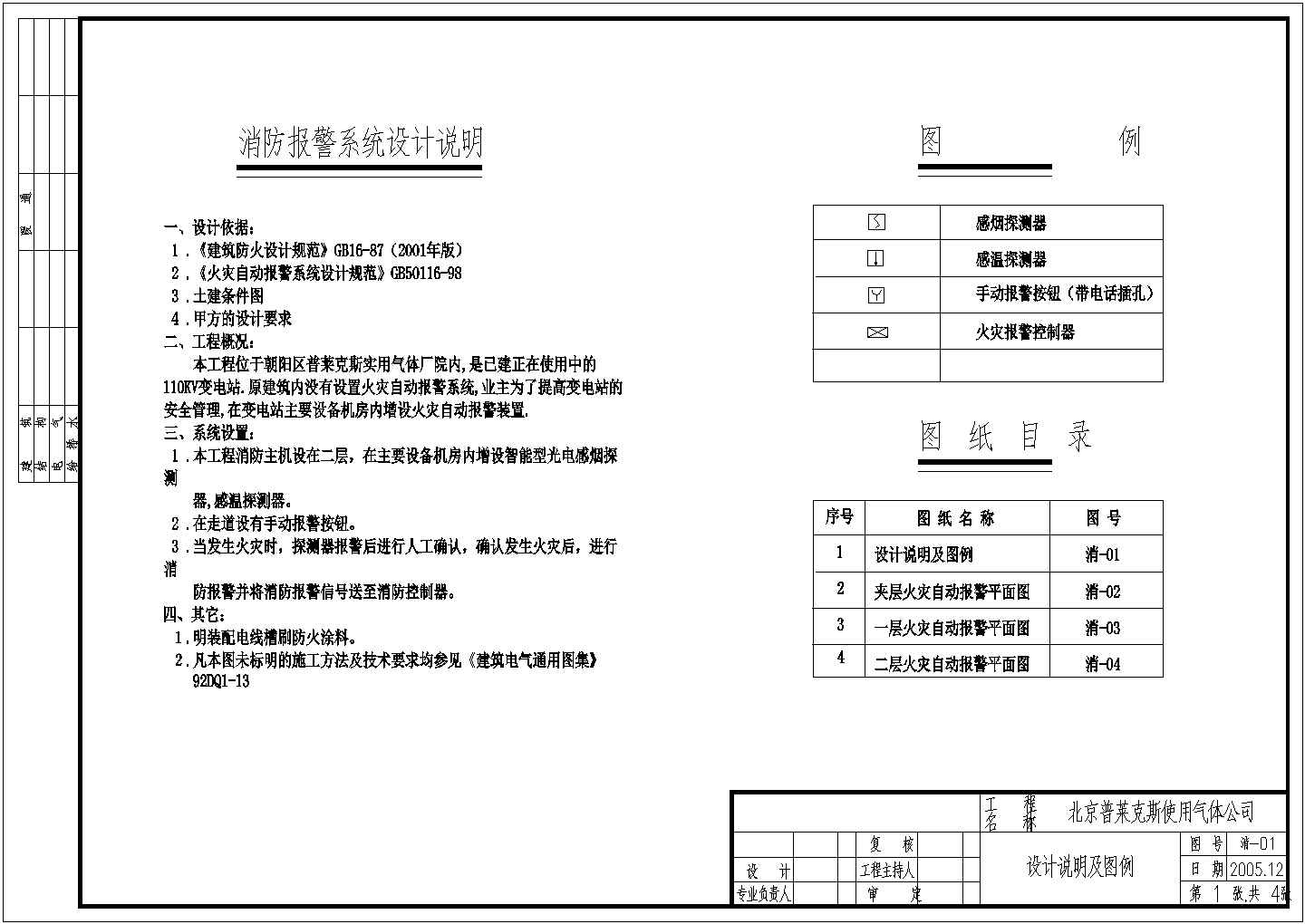 【北京】某公司火灾自动报警系统施工图