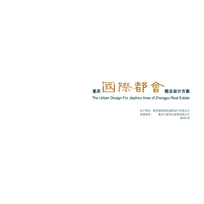 [重庆]某国际都会商业综合体建筑设计方案文本_图1