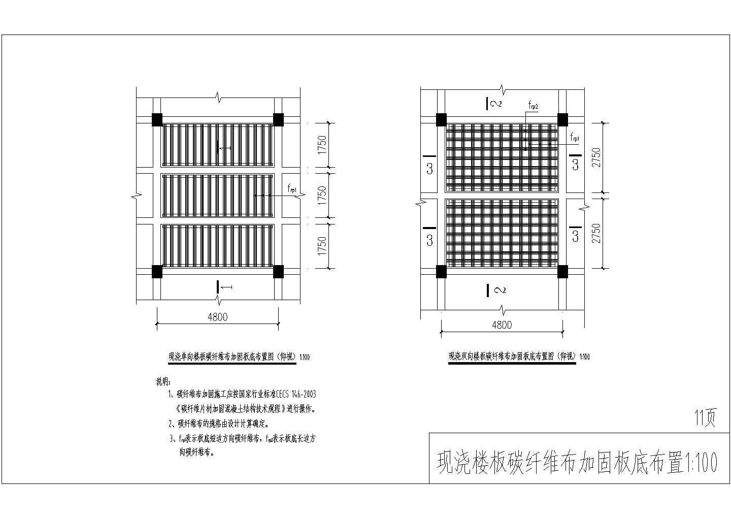 某钢筋混凝土楼板碳纤维布加固节点详图