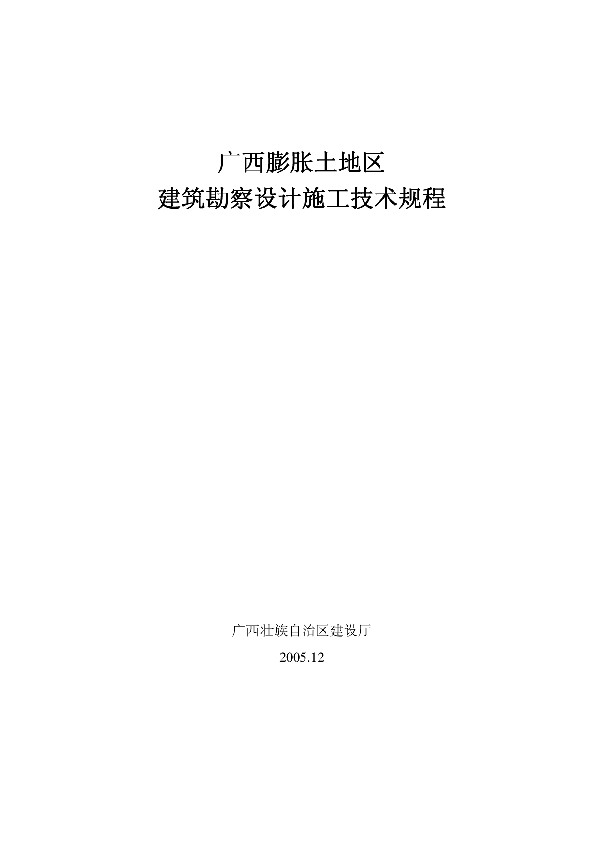 广西膨胀土地区建筑勘察设计施工技术规程-图一