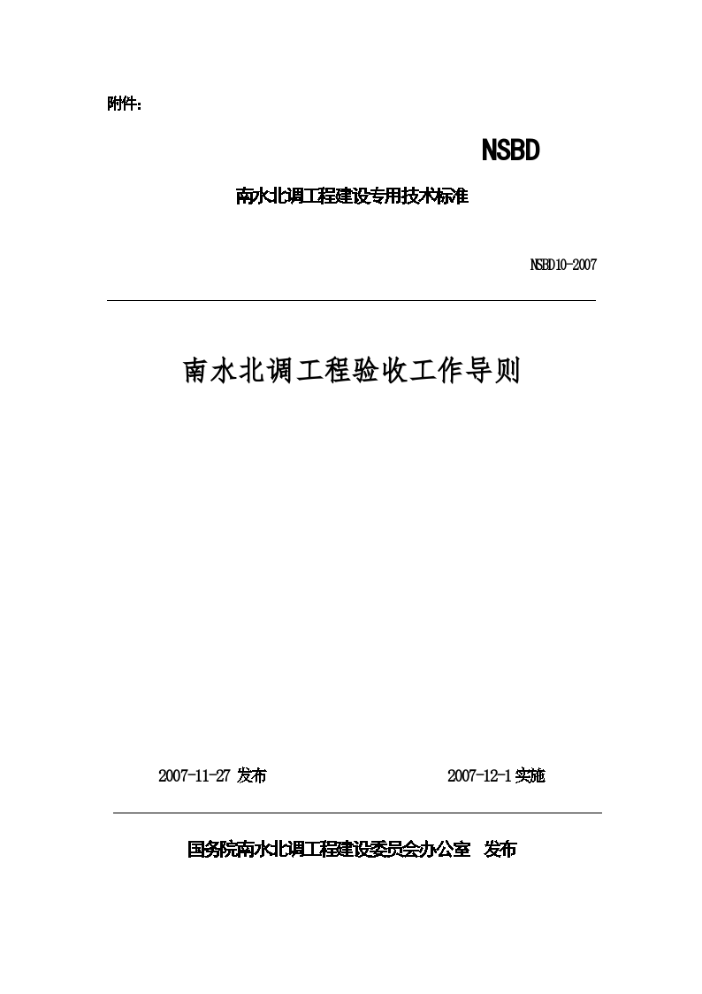 NSBD 10-2007 南水北调工程验收工作导则-图一