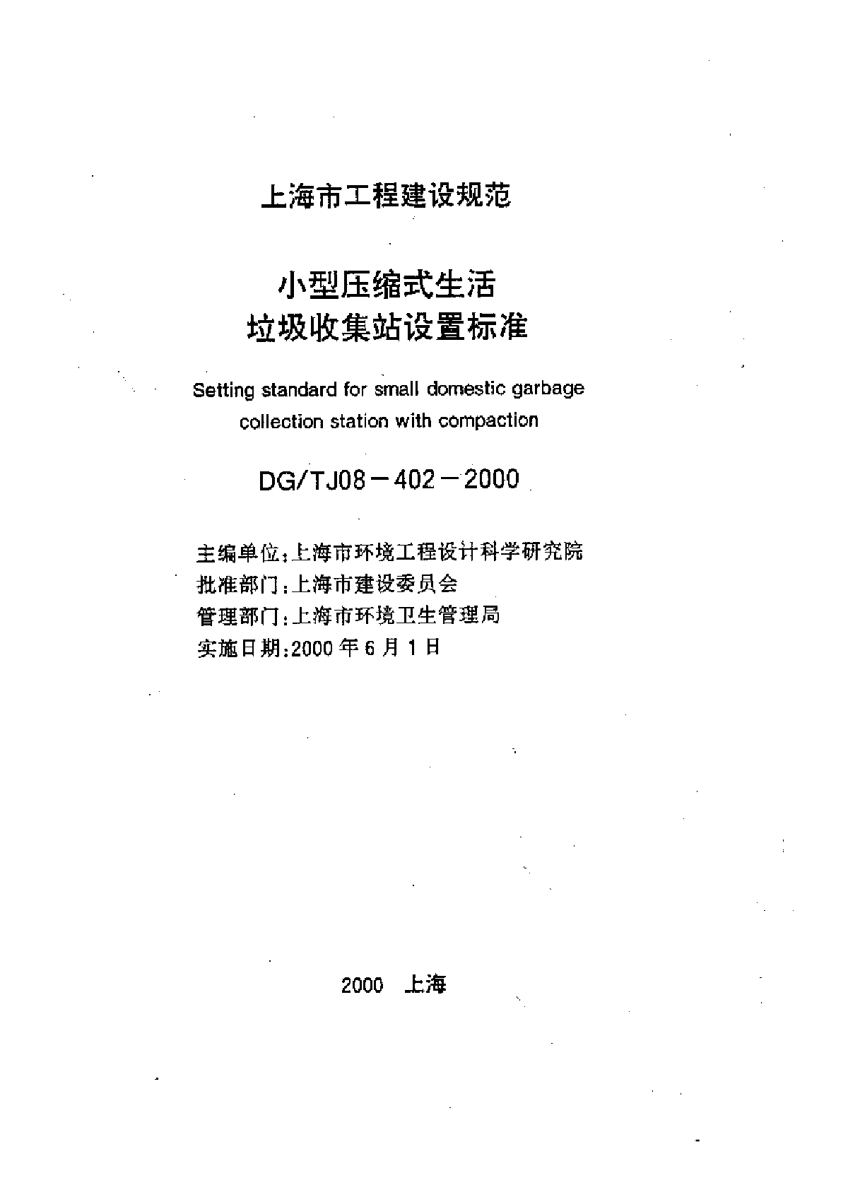 DGT J08-402-2000 小型压缩式生活垃圾收集站设置标准-图一