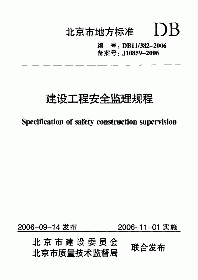 DB11 382-2006 建设工程安全监理规程_图1