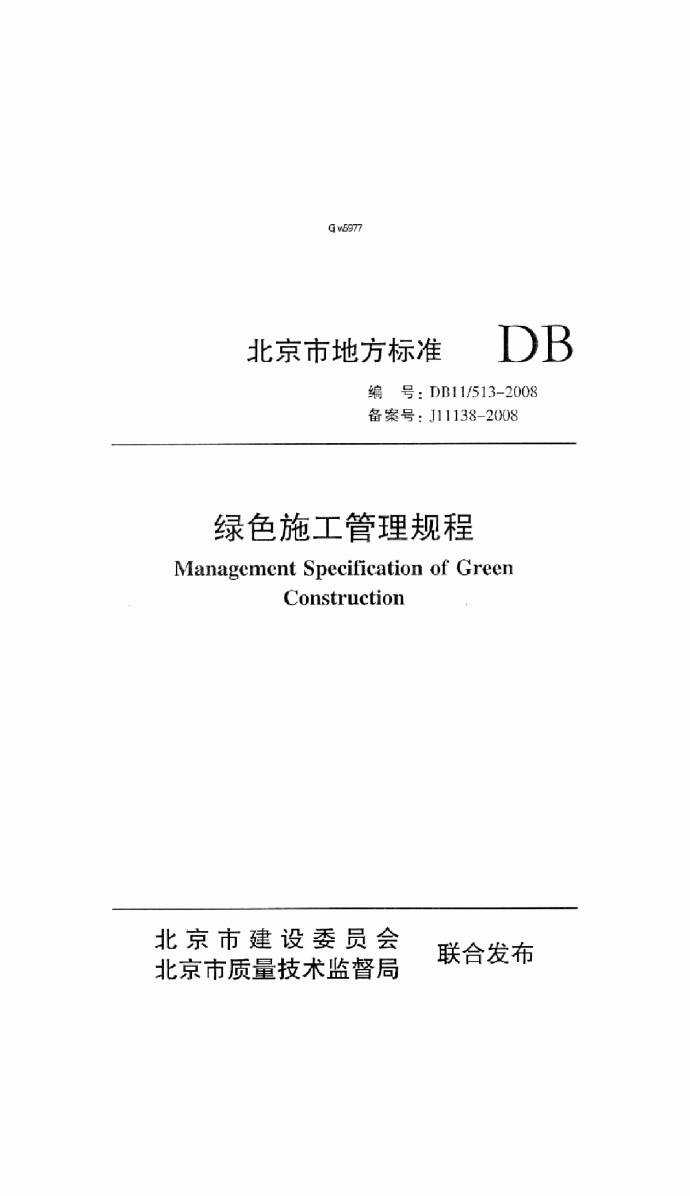 DB11 513-2008 绿色施工管理规程_图1