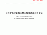 DB32T 1553-2009 江苏省高速公路工程量清单计价规范图片1