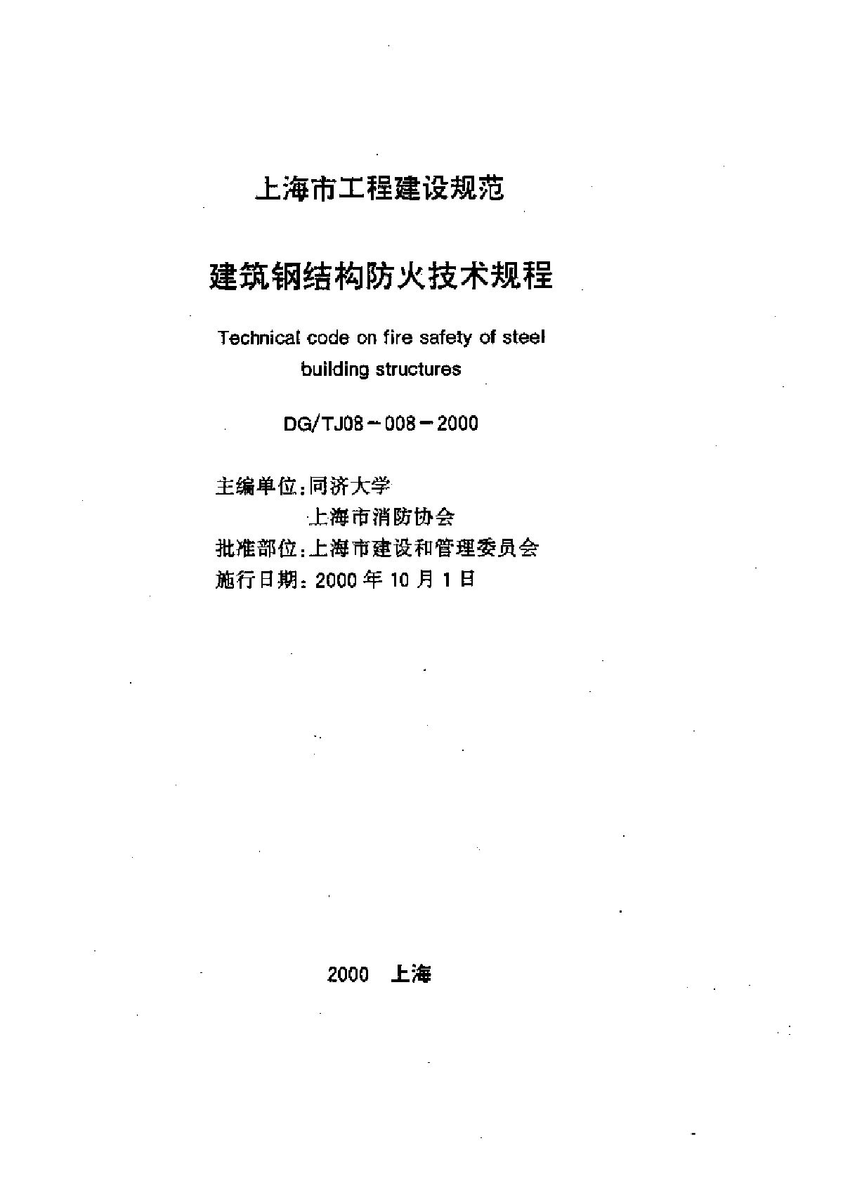 DGT J08-008-2000 建筑钢结构防火技术规程-图一