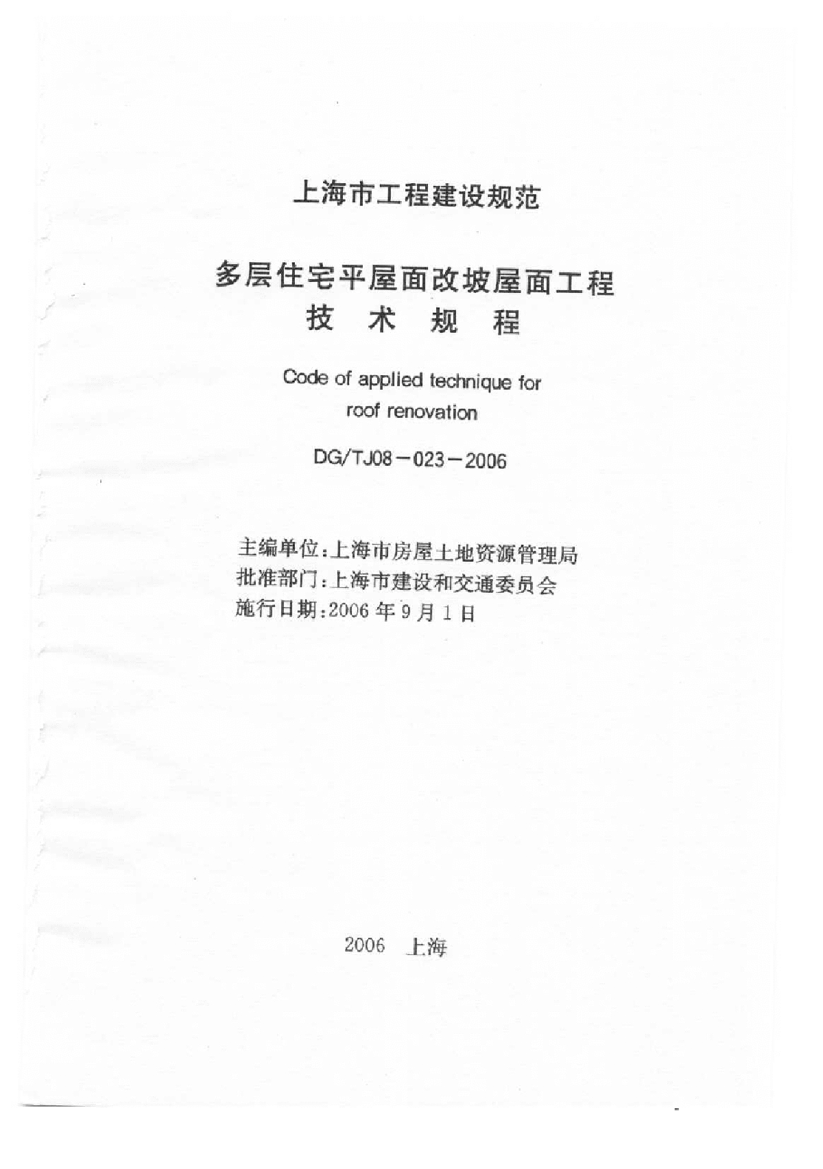 DGT J08-023-2006 多层住宅平屋面改坡屋面工程技术规程-图一