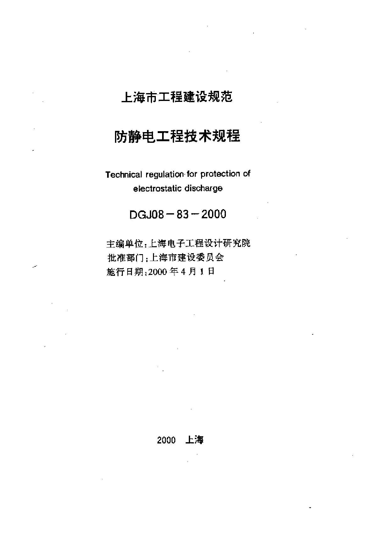 DGJ 08-83-2000 防静电工程技术规程-图一