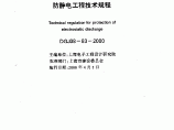 DGJ 08-83-2000 防静电工程技术规程图片1