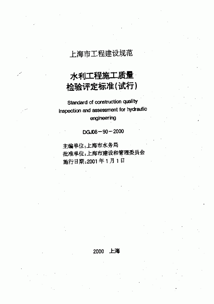 DGJ 08-90-2000 水利工程施工质量检验评定标准(试行)_图1