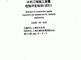 DGJ 08-90-2000 水利工程施工质量检验评定标准(试行)图片1