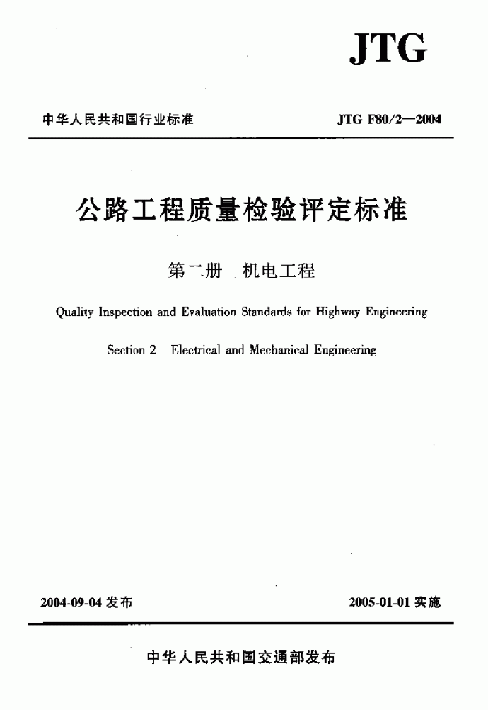 JTG F80-2-2004公路工程质量检验评定标准 第二册 机电工程_图1