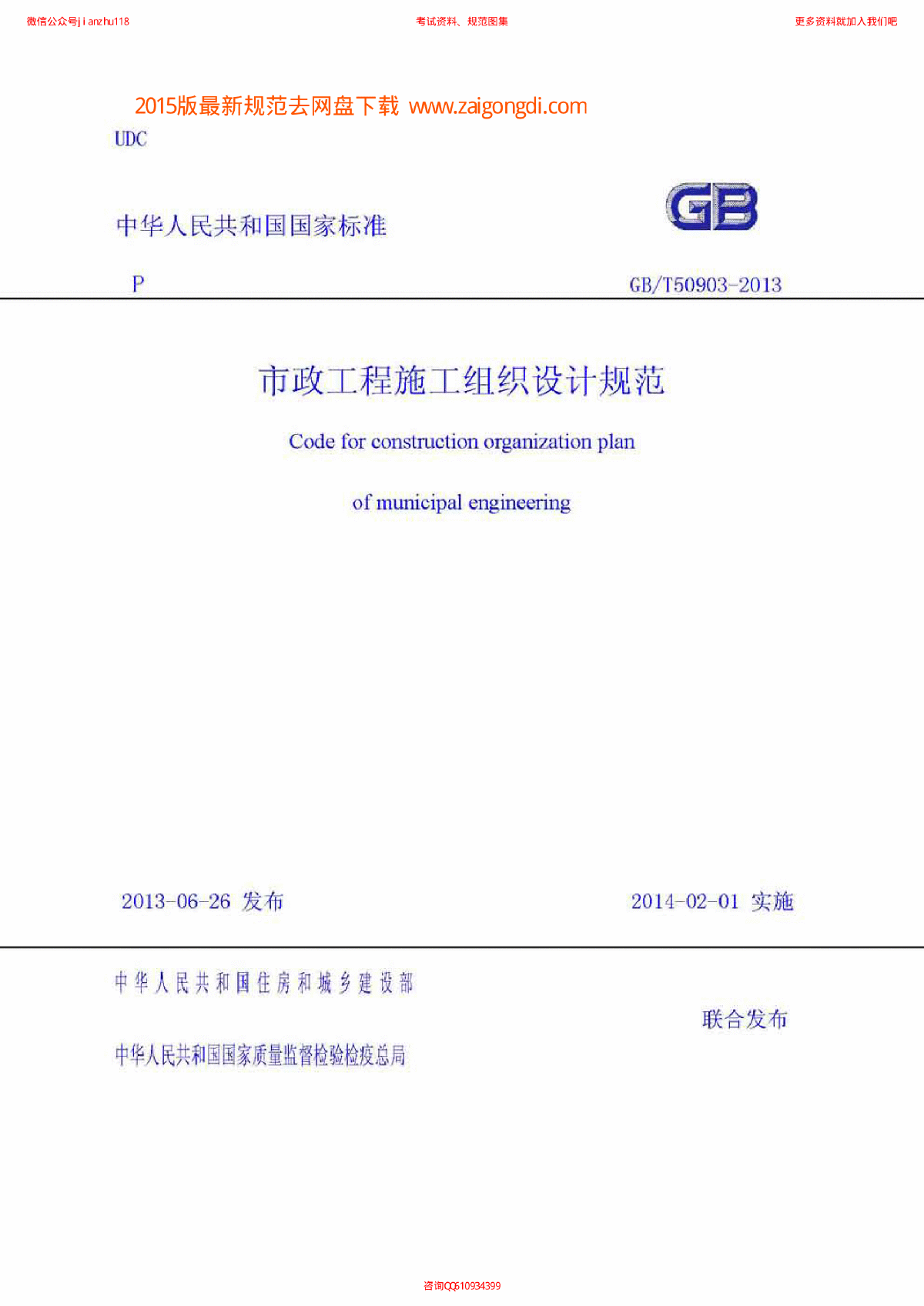 GBT 50903-2013 市政工程施工组织设计规范pv265.com