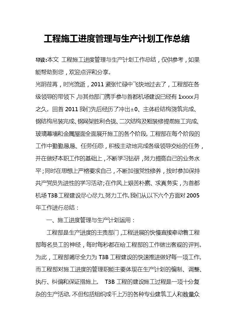 工程施工进度管理与生产计划工作总结.docx