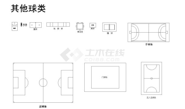 某体育类场地设计常用图块-图一