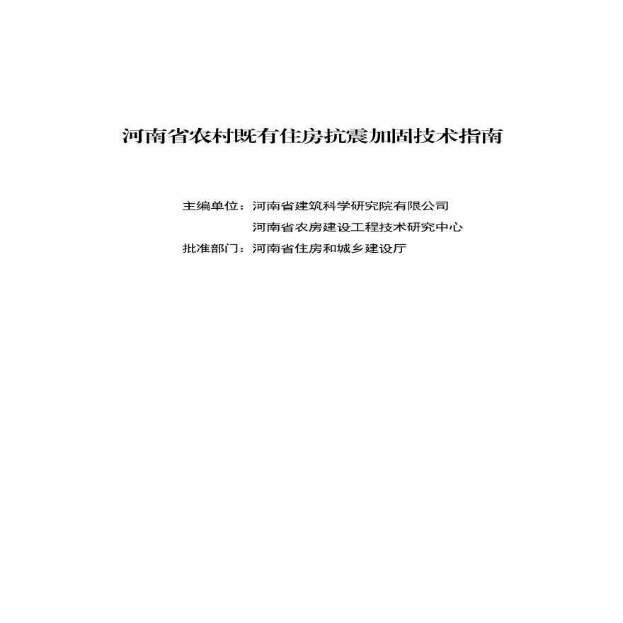 豫建村〔2020〕152号  河南省农村既有住房抗震加固技术指南（试行）-图二