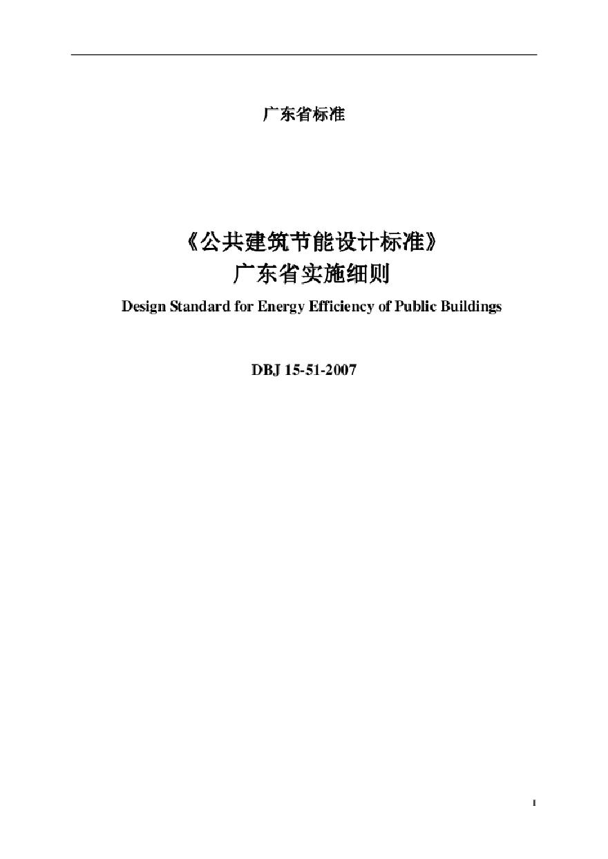 公共建筑节能设计标准广东省实施细则DBJ15-51-2007