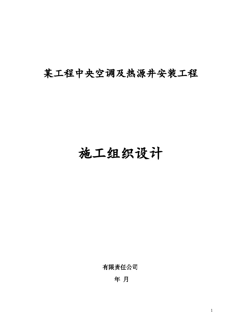 某项目地源热泵施工组织设计-图一