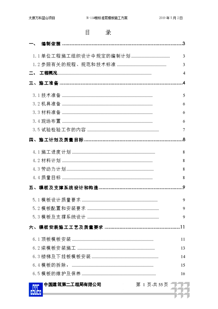 太原万科蓝山项目标准层模板施工方案-图一