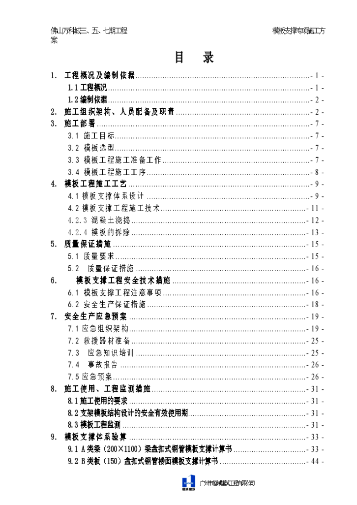 模板支撑专项施工专项方案-图一