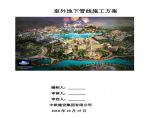 北京环球影城主题公园项目标段四室外地下管线施工方案图片1