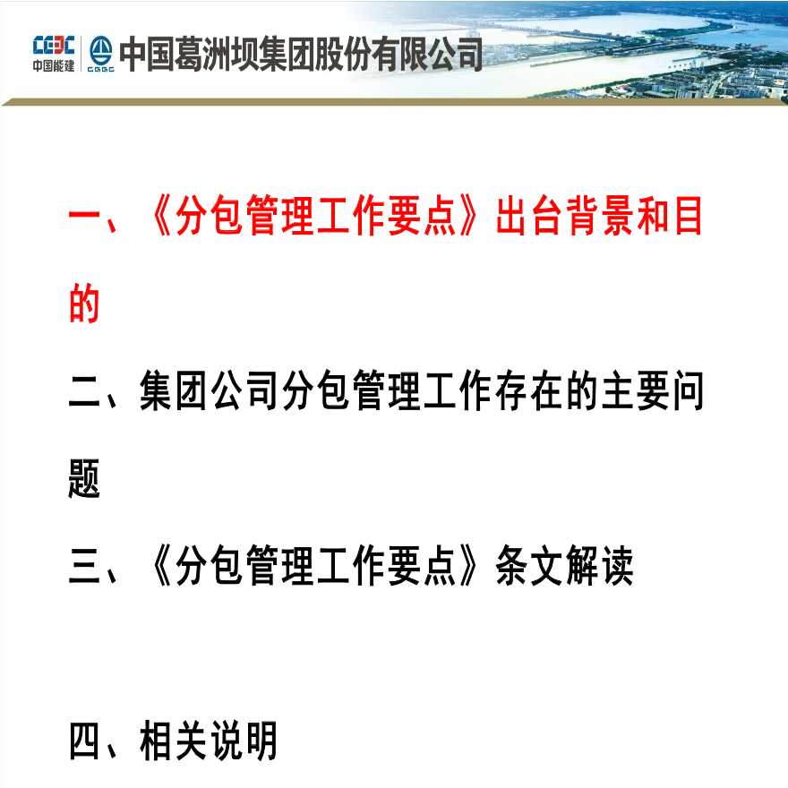 建筑集团公司分包管理工作要点解读案例-图二