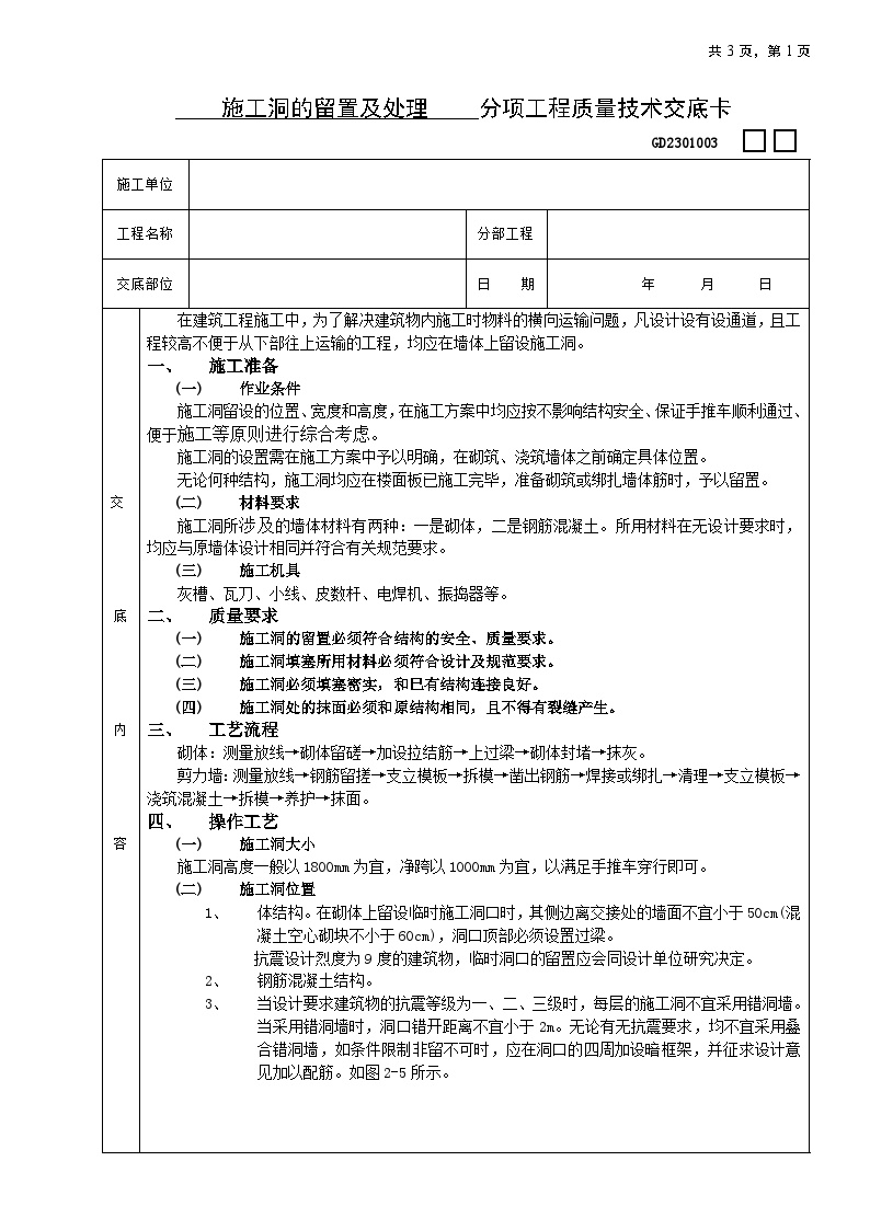 施工洞的留置及处理的技术交底