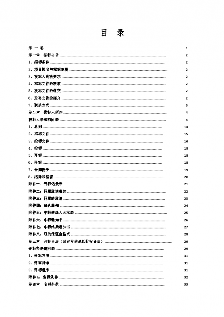 北山泵站扩容改造工程招标文件-图二