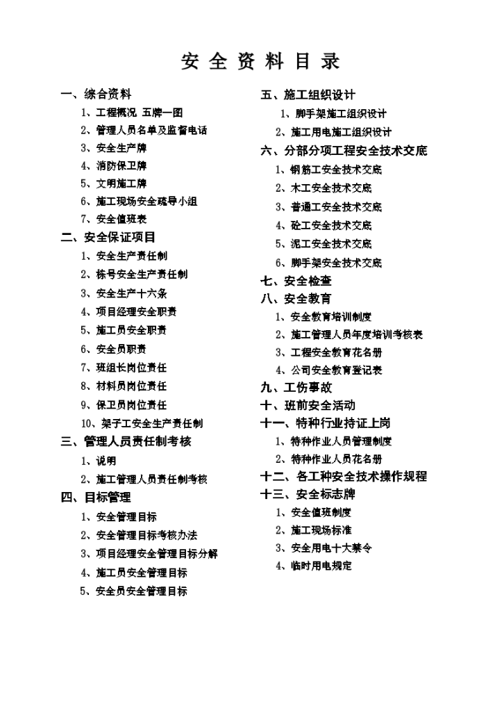 建筑工程施工安全资料全套-图一