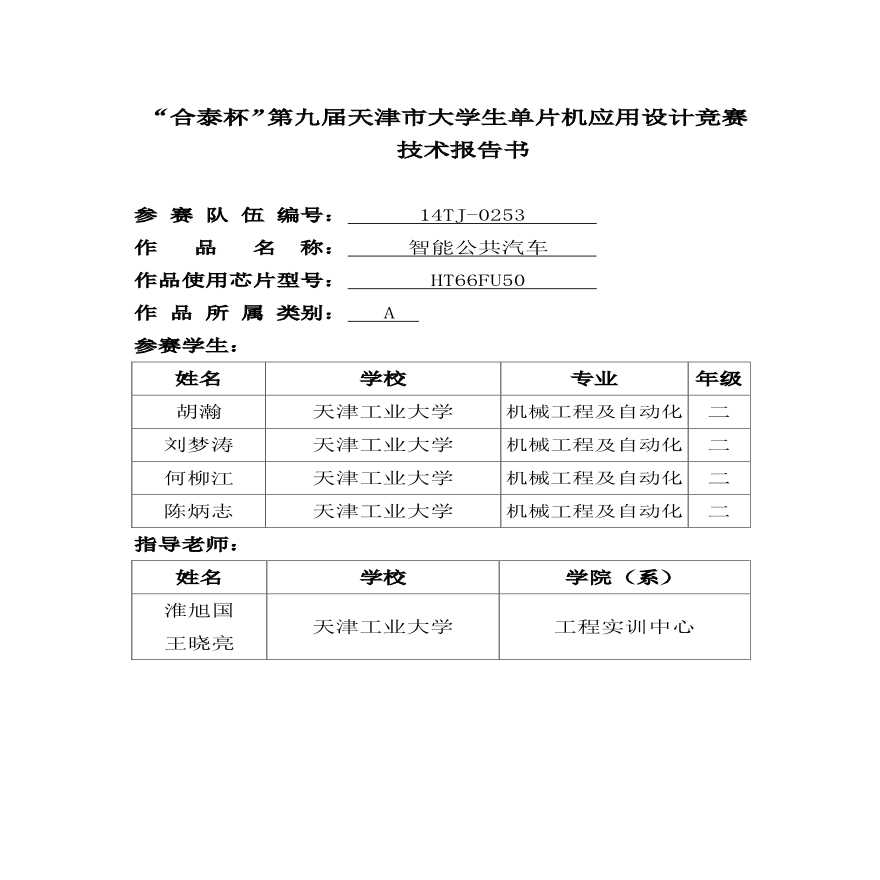 “合泰杯”第九届天津市大学生单片机应用设计竞赛技术报告书-图一